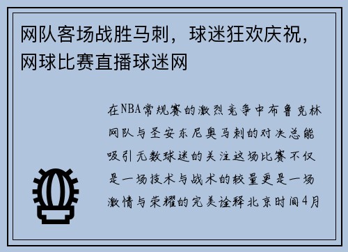 网队客场战胜马刺，球迷狂欢庆祝，网球比赛直播球迷网