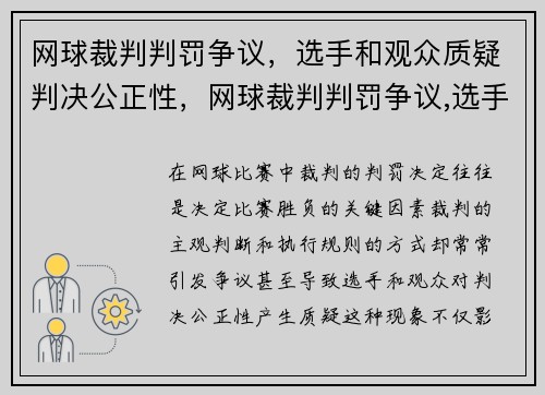 网球裁判判罚争议，选手和观众质疑判决公正性，网球裁判判罚争议,选手和观众质疑判决公正性的区别
