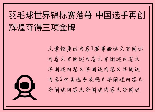 羽毛球世界锦标赛落幕 中国选手再创辉煌夺得三项金牌