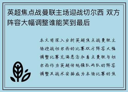 英超焦点战曼联主场迎战切尔西 双方阵容大幅调整谁能笑到最后