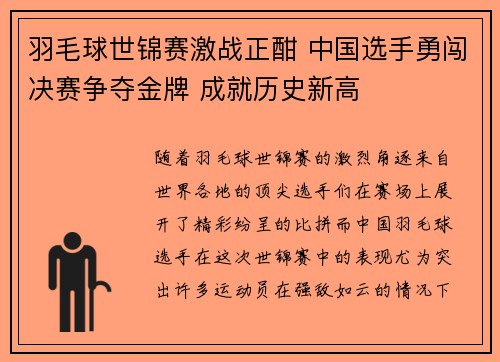 羽毛球世锦赛激战正酣 中国选手勇闯决赛争夺金牌 成就历史新高