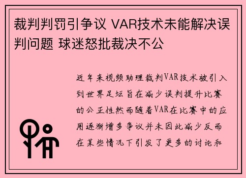 裁判判罚引争议 VAR技术未能解决误判问题 球迷怒批裁决不公