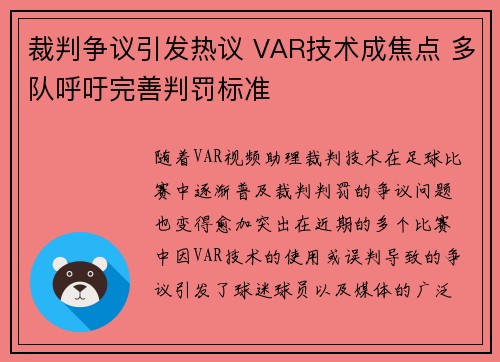 裁判争议引发热议 VAR技术成焦点 多队呼吁完善判罚标准