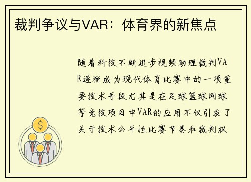 裁判争议与VAR：体育界的新焦点