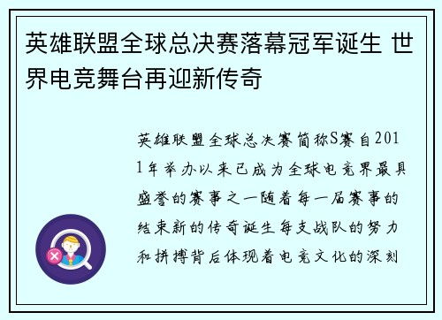 英雄联盟全球总决赛落幕冠军诞生 世界电竞舞台再迎新传奇