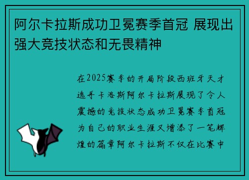 阿尔卡拉斯成功卫冕赛季首冠 展现出强大竞技状态和无畏精神