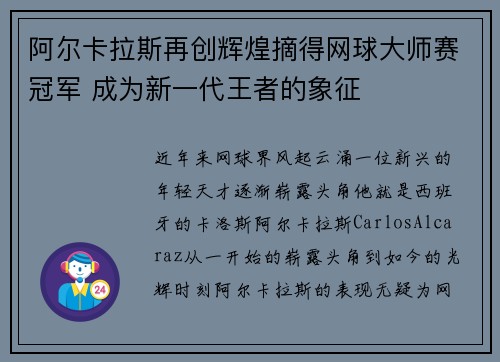 阿尔卡拉斯再创辉煌摘得网球大师赛冠军 成为新一代王者的象征