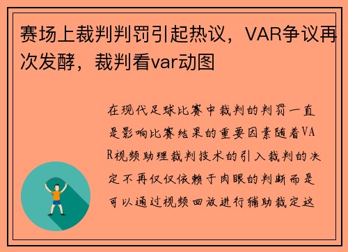 赛场上裁判判罚引起热议，VAR争议再次发酵，裁判看var动图