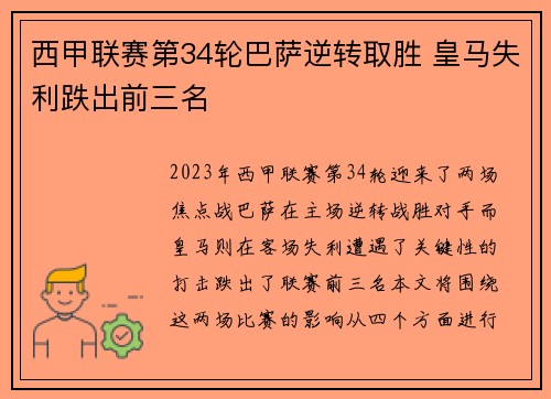西甲联赛第34轮巴萨逆转取胜 皇马失利跌出前三名