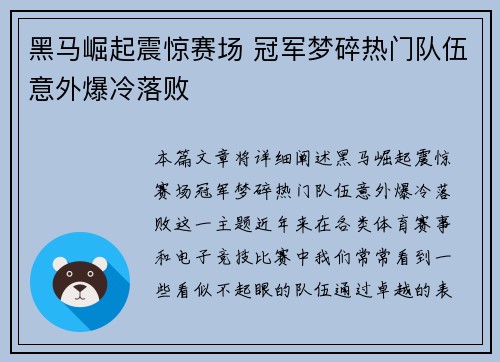 黑马崛起震惊赛场 冠军梦碎热门队伍意外爆冷落败