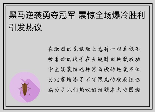 黑马逆袭勇夺冠军 震惊全场爆冷胜利引发热议