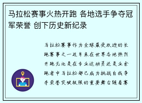 马拉松赛事火热开跑 各地选手争夺冠军荣誉 创下历史新纪录