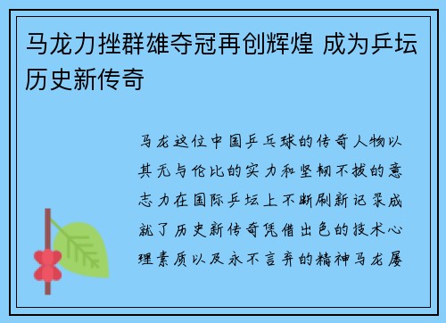 马龙力挫群雄夺冠再创辉煌 成为乒坛历史新传奇