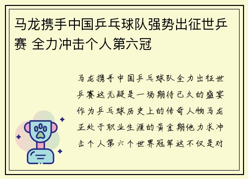 马龙携手中国乒乓球队强势出征世乒赛 全力冲击个人第六冠