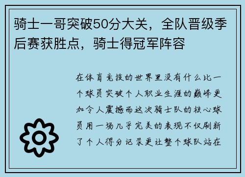 骑士一哥突破50分大关，全队晋级季后赛获胜点，骑士得冠军阵容