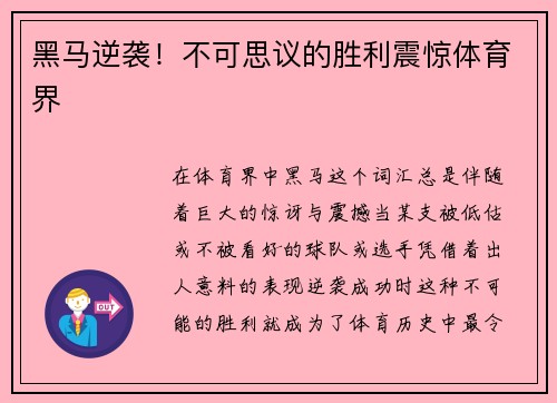 黑马逆袭！不可思议的胜利震惊体育界