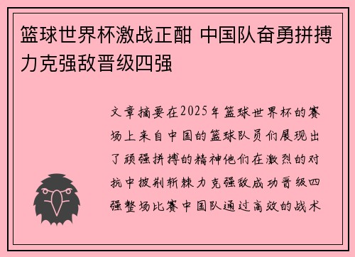 篮球世界杯激战正酣 中国队奋勇拼搏力克强敌晋级四强