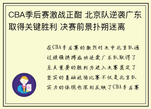 CBA季后赛激战正酣 北京队逆袭广东取得关键胜利 决赛前景扑朔迷离
